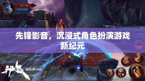 先鋒影音引領(lǐng)沉浸式角色扮演游戲新紀元