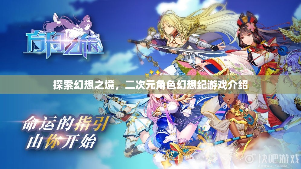 探索幻想之境，二次元角色幻想紀(jì)游戲深度解析