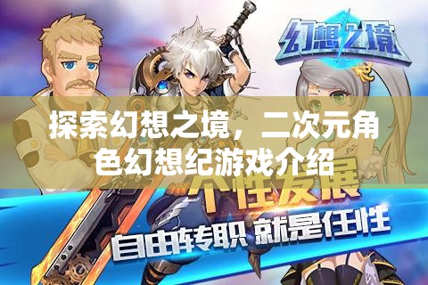 探索幻想之境，二次元角色幻想紀(jì)游戲深度解析
