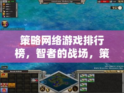 智者的戰(zhàn)場，策略的盛宴，全球策略網絡游戲排行榜