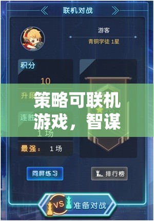 智謀與協(xié)作的在線盛宴，策略可聯(lián)機(jī)游戲的魅力