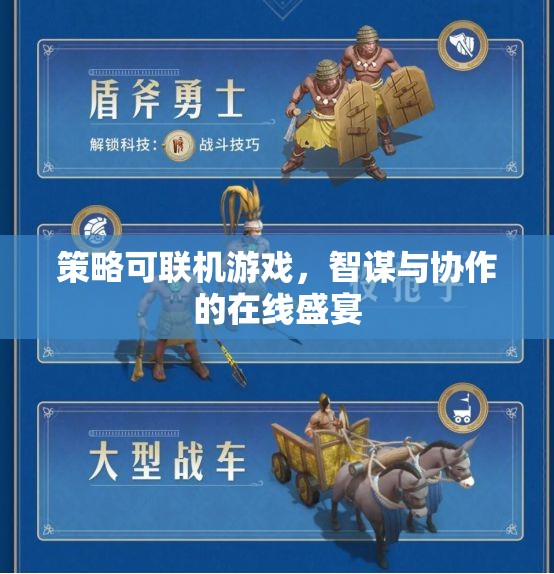 智謀與協(xié)作的在線盛宴，策略可聯(lián)機(jī)游戲的魅力