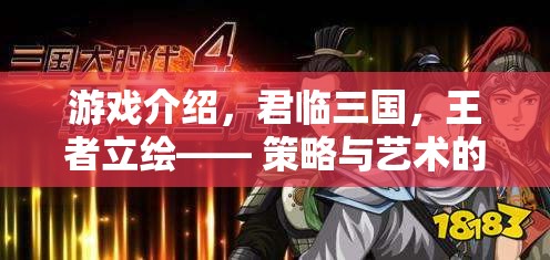 君臨三國(guó)，王者立繪——策略與藝術(shù)的完美交響