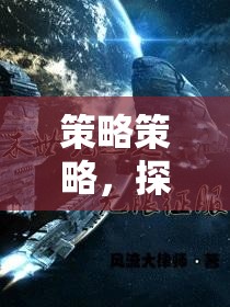 探索帝國(guó)崛起的無(wú)限可能，策略策略的深度解析
