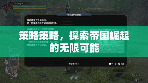 探索帝國(guó)崛起的無(wú)限可能，策略策略的深度解析