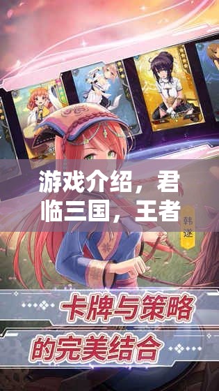 君臨三國(guó)，王者立繪——策略與藝術(shù)的完美交響