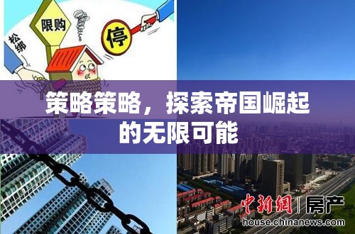 探索帝國(guó)崛起的無(wú)限可能，策略策略的深度解析