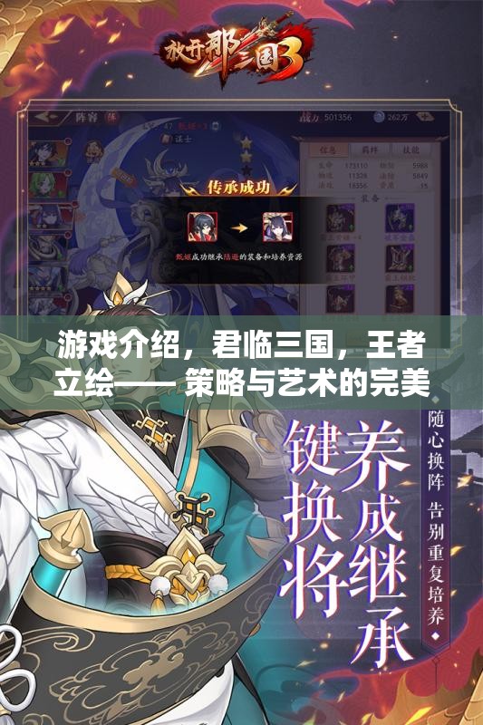 君臨三國(guó)，王者立繪——策略與藝術(shù)的完美交響