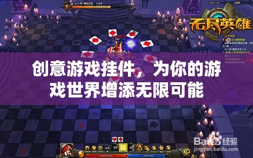 創(chuàng)意游戲掛件，解鎖你的游戲世界無限可能
