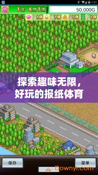 探索趣味無限，好玩的報紙體育游戲總結(jié)