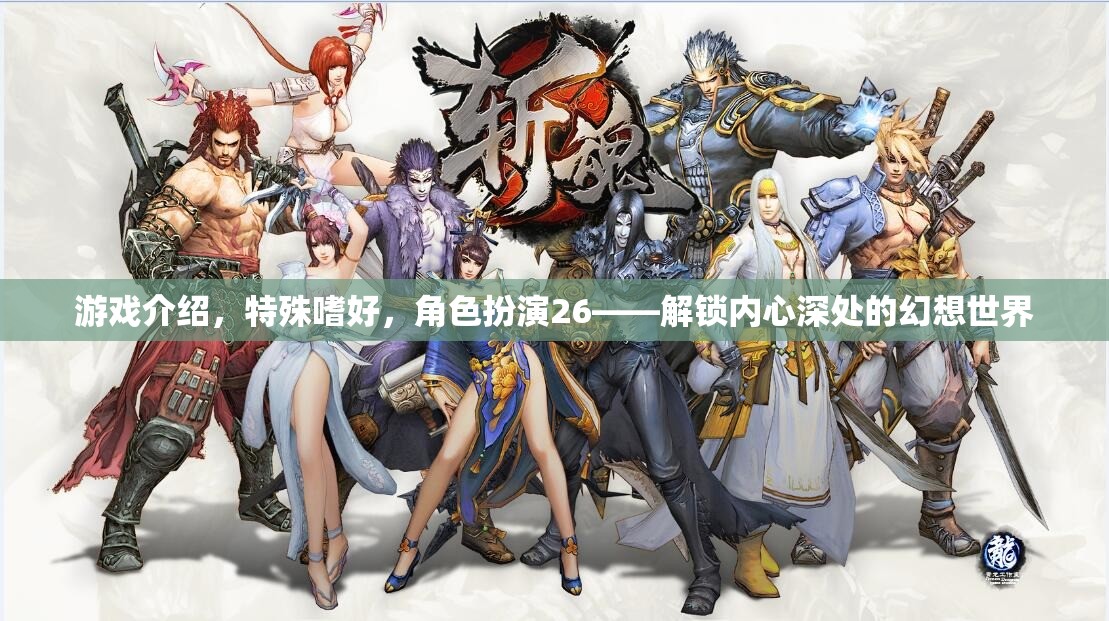 解鎖內(nèi)心幻想，角色扮演26的獨特嗜好之旅