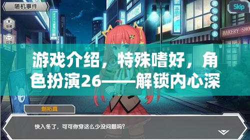 解鎖內(nèi)心幻想，角色扮演26的獨特嗜好之旅
