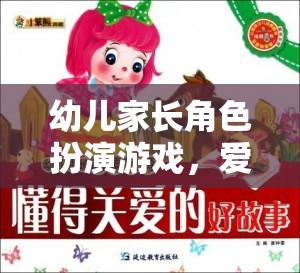 愛的啟蒙與成長的樂園，幼兒家長角色扮演游戲