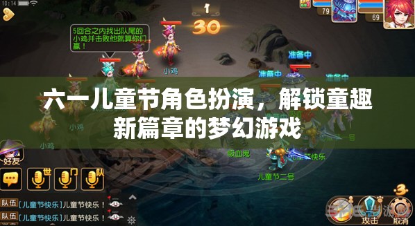 六一兒童節(jié)，解鎖童趣新篇章的夢幻角色扮演游戲