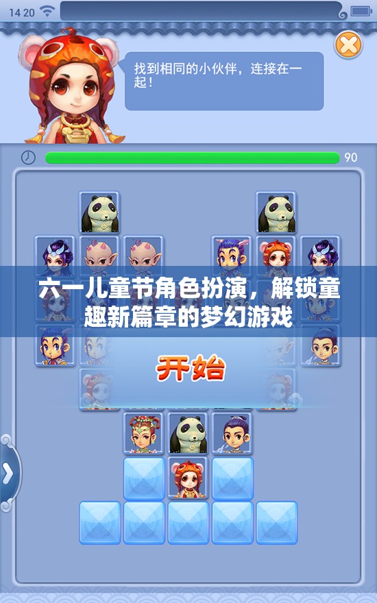 六一兒童節(jié)，解鎖童趣新篇章的夢幻角色扮演游戲