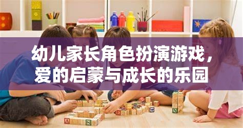 愛的啟蒙與成長的樂園，幼兒家長角色扮演游戲