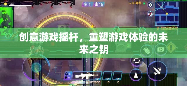 創(chuàng)意游戲搖桿，重塑游戲體驗(yàn)的未來之鑰