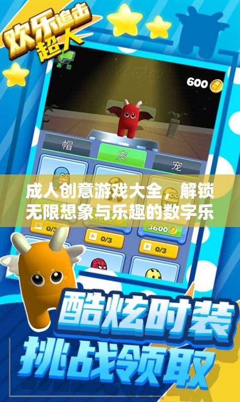 解鎖創(chuàng)意與樂趣，成人數(shù)字游戲大全