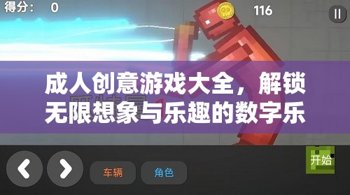 解鎖創(chuàng)意與樂趣，成人數(shù)字游戲大全