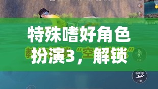 解鎖內(nèi)心奇幻之旅，特殊嗜好角色扮演3的奇妙體驗(yàn)