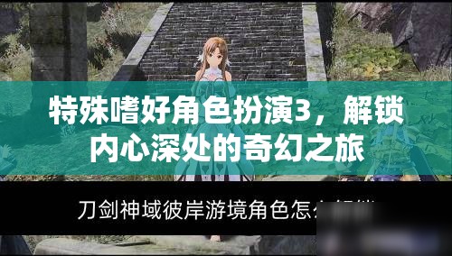 解鎖內(nèi)心奇幻之旅，特殊嗜好角色扮演3的奇妙體驗(yàn)