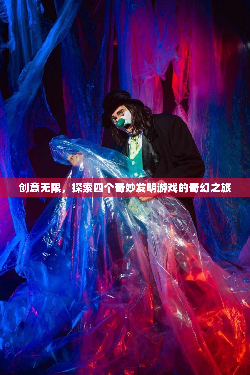 創(chuàng)意無限，探索四個奇妙發(fā)明游戲的奇幻之旅