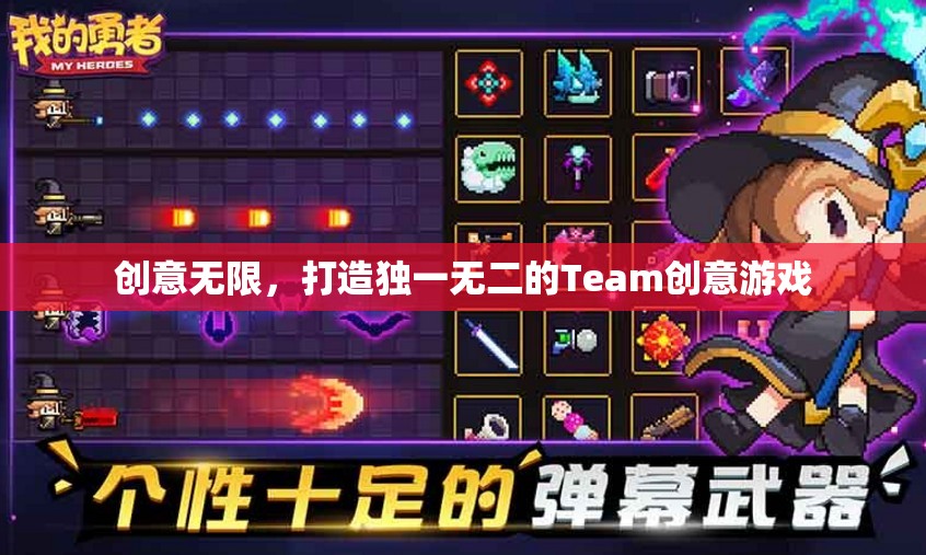 創(chuàng)意無限，打造獨(dú)一無二的Team創(chuàng)意游戲
