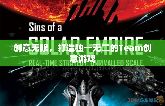 創(chuàng)意無限，打造獨(dú)一無二的Team創(chuàng)意游戲