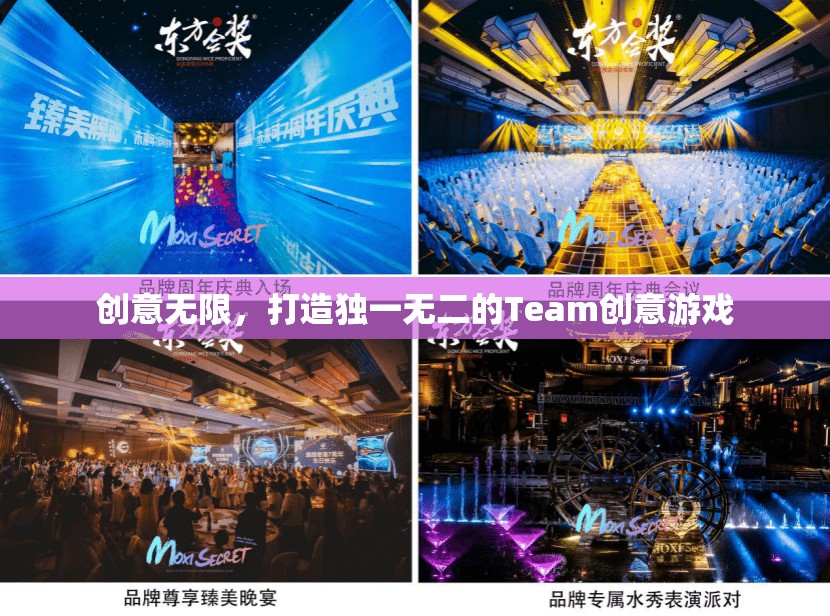 創(chuàng)意無限，打造獨(dú)一無二的Team創(chuàng)意游戲