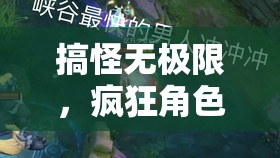 搞怪無界，瘋狂角色大亂斗——解鎖游戲界的另類狂歡  第1張