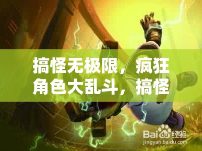 搞怪無界，瘋狂角色大亂斗——解鎖游戲界的另類狂歡  第2張