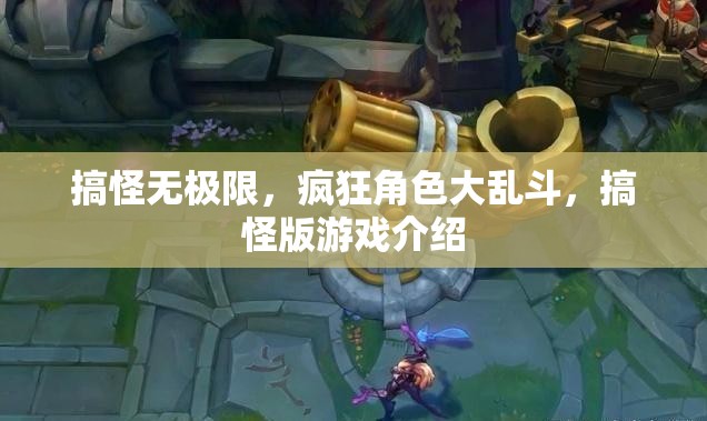 搞怪無界，瘋狂角色大亂斗——解鎖游戲界的另類狂歡  第3張