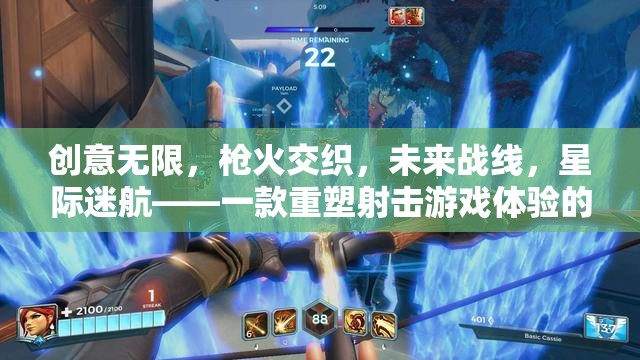 未來(lái)戰(zhàn)線(xiàn)，星際迷航——重塑射擊游戲體驗(yàn)的創(chuàng)意互動(dòng)力作