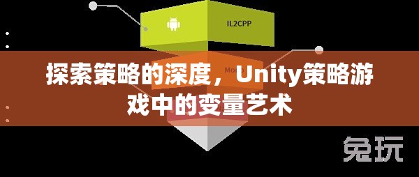 Unity策略游戲中的變量藝術(shù)，探索策略的深度