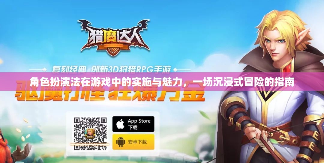 角色扮演法在游戲中的實(shí)施與魅力，打造沉浸式冒險(xiǎn)的指南