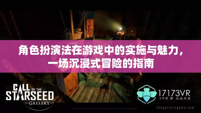 角色扮演法在游戲中的實(shí)施與魅力，打造沉浸式冒險(xiǎn)的指南