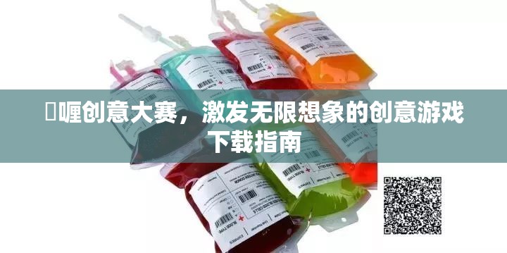 啫喱創(chuàng)意大賽，解鎖無限想象力的創(chuàng)意游戲下載指南