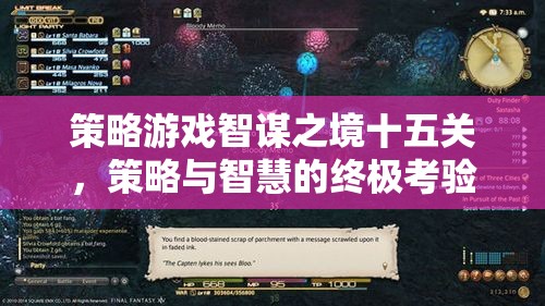 智謀之境十五關(guān)，策略與智慧的終極對決