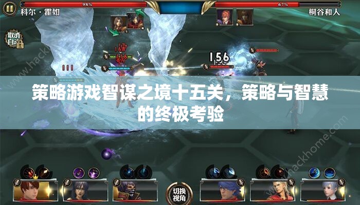 智謀之境十五關(guān)，策略與智慧的終極對決