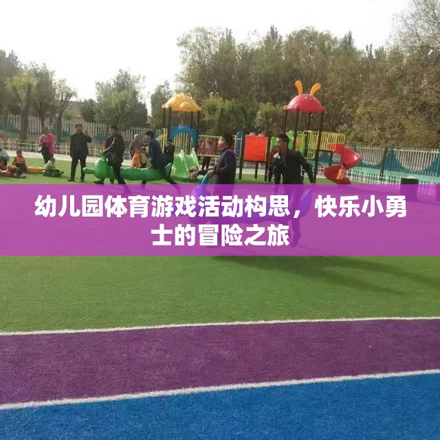 快樂小勇士，幼兒園體育游戲活動創(chuàng)意冒險之旅