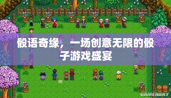骰語(yǔ)奇緣，創(chuàng)意無(wú)限的骰子游戲盛宴  第1張