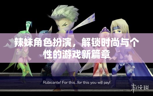 辣妹角色扮演，解鎖時尚與個性的新游戲體驗  第3張