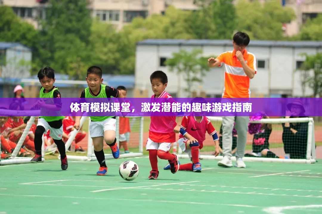 激發(fā)潛能的體育模擬課堂，趣味游戲指南