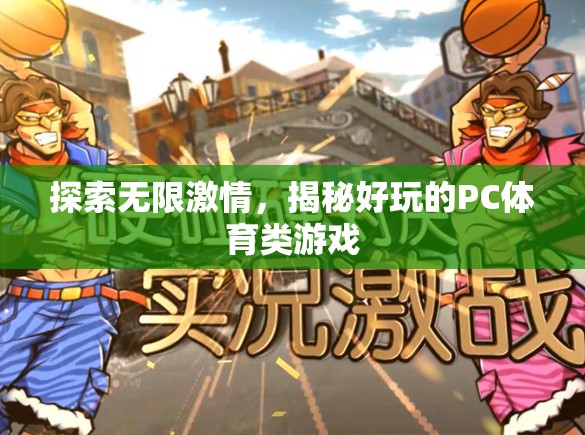 探索無(wú)限激情，揭秘好玩的PC體育類游戲  第1張