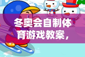 冰雪奇緣大冒險(xiǎn)，冬奧會(huì)自制體育游戲教案  第2張