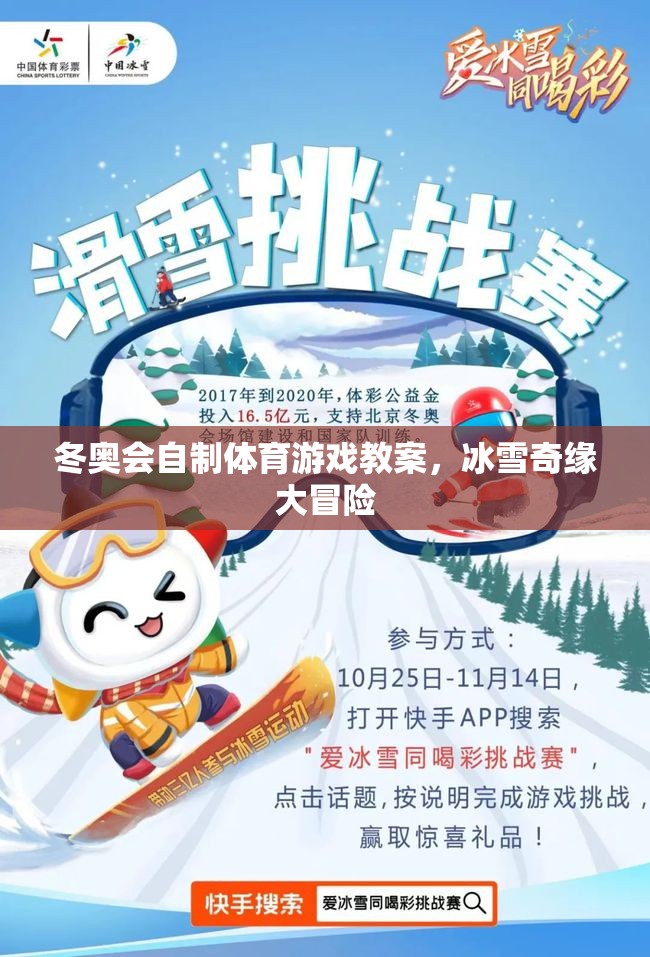 冰雪奇緣大冒險(xiǎn)，冬奧會(huì)自制體育游戲教案  第1張
