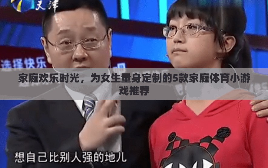 打造家庭歡樂(lè)時(shí)光，為女生量身定制的5款家庭體育小游戲