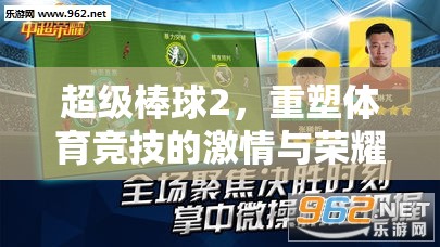 重塑激情與榮耀，超級棒球2引領(lǐng)體育競技新風(fēng)尚