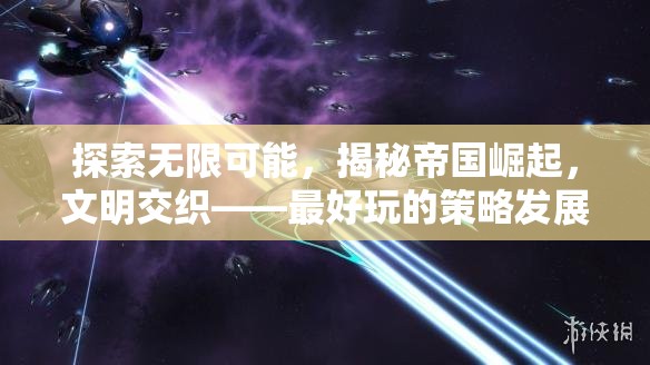 探索無限可能，揭秘帝國崛起與文明交織的精彩策略發(fā)展游戲
