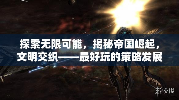 探索無限可能，揭秘帝國崛起與文明交織的精彩策略發(fā)展游戲
